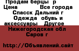 Продам берцы. р 38.  › Цена ­ 2 000 - Все города, Спасск-Дальний г. Одежда, обувь и аксессуары » Другое   . Нижегородская обл.,Саров г.